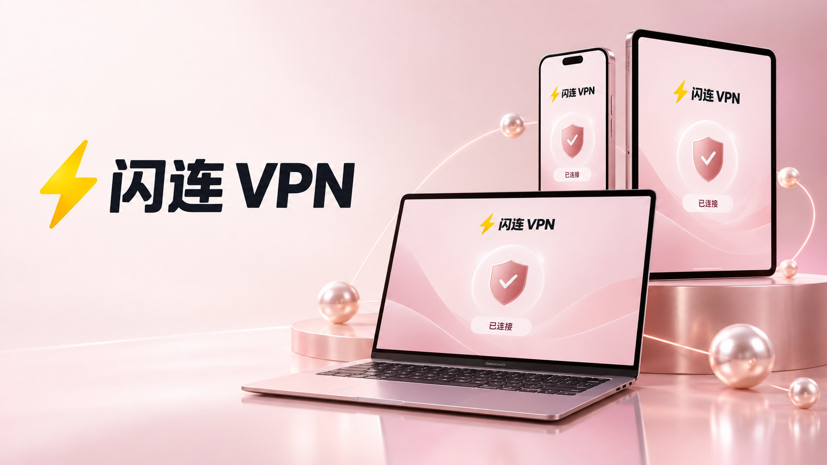 闪连VPN